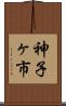 神子ヶ市 Scroll