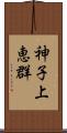 神子上恵群 Scroll