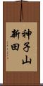 神子山新田 Scroll