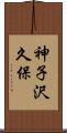 神子沢久保 Scroll