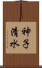 神子清水 Scroll