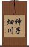 神子畑川 Scroll