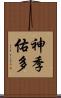 神季佑多 Scroll