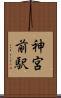 神宮前駅 Scroll