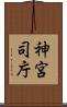 神宮司庁 Scroll