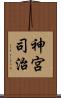 神宮司治 Scroll