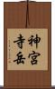 神宮寺岳 Scroll