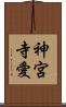 神宮寺愛 Scroll