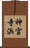 神宮寺浜 Scroll
