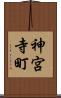 神宮寺町 Scroll