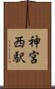 神宮西駅 Scroll