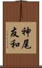 神尾友和 Scroll