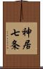 神居七条 Scroll