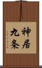 神居九条 Scroll