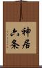 神居六条 Scroll