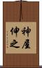 神屋伸之 Scroll