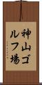 神山ゴルフ場 Scroll