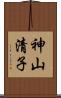 神山清子 Scroll