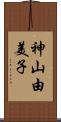 神山由美子 Scroll