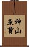 神山魚貫 Scroll