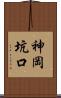 神岡坑口 Scroll