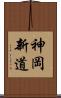 神岡新道 Scroll