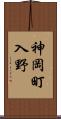 神岡町入野 Scroll