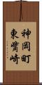 神岡町東觜崎 Scroll