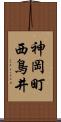 神岡町西鳥井 Scroll
