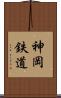 神岡鉄道 Scroll