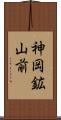 神岡鉱山前 Scroll