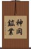 神岡鉱業 Scroll