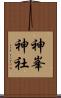 神峯神社 Scroll