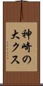 神崎の大クス Scroll