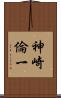 神崎倫一 Scroll