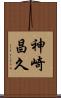 神崎昌久 Scroll
