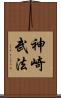 神崎武法 Scroll