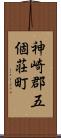 神崎郡五個荘町 Scroll