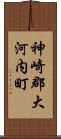 神崎郡大河内町 Scroll