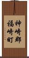 神崎郡福崎町 Scroll