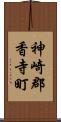 神崎郡香寺町 Scroll