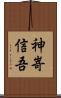 神嵜信吾 Scroll