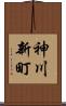 神川新町 Scroll