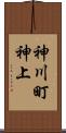 神川町神上 Scroll