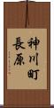 神川町長原 Scroll