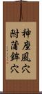 神座風穴附蒲鉾穴 Scroll