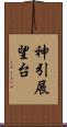 神引展望台 Scroll