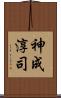 神成淳司 Scroll