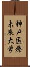 神戸医療未来大学 Scroll