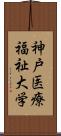 神戸医療福祉大学 Scroll